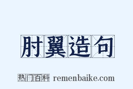 肘翼造句是什么意思的图片